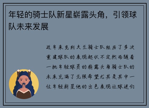年轻的骑士队新星崭露头角，引领球队未来发展