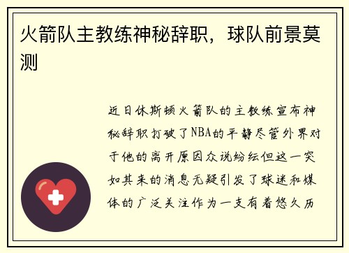 火箭队主教练神秘辞职，球队前景莫测