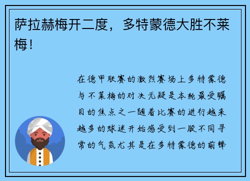 萨拉赫梅开二度，多特蒙德大胜不莱梅！