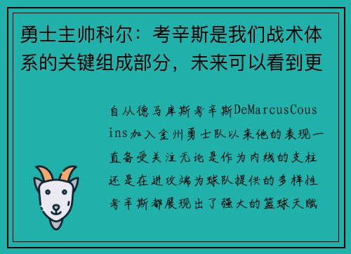 勇士主帅科尔：考辛斯是我们战术体系的关键组成部分，未来可以看到更多的上场时间