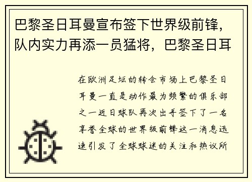 巴黎圣日耳曼宣布签下世界级前锋，队内实力再添一员猛将，巴黎圣日耳曼著名球员