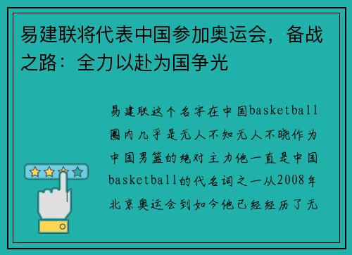 易建联将代表中国参加奥运会，备战之路：全力以赴为国争光