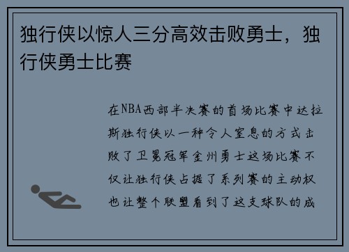 独行侠以惊人三分高效击败勇士，独行侠勇士比赛