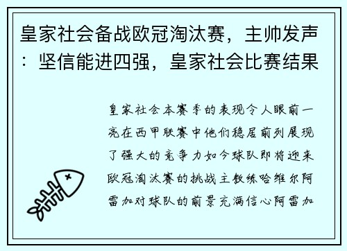 皇家社会备战欧冠淘汰赛，主帅发声：坚信能进四强，皇家社会比赛结果