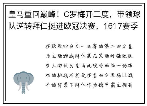皇马重回巅峰！C罗梅开二度，带领球队逆转拜仁挺进欧冠决赛，1617赛季欧冠皇马vs拜仁次回合