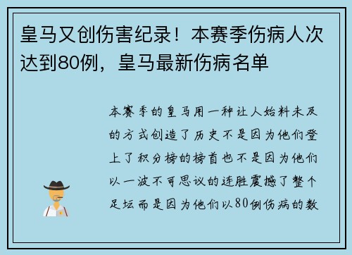 皇马又创伤害纪录！本赛季伤病人次达到80例，皇马最新伤病名单