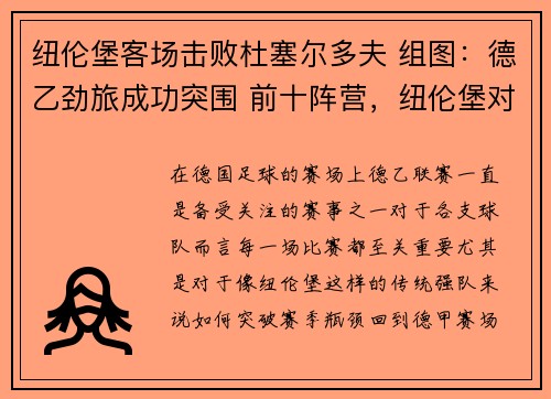 纽伦堡客场击败杜塞尔多夫 组图：德乙劲旅成功突围 前十阵营，纽伦堡对杜塞尔多夫比分预测