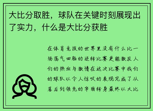 大比分取胜，球队在关键时刻展现出了实力，什么是大比分获胜