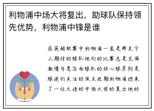 利物浦中场大将复出，助球队保持领先优势，利物浦中锋是谁