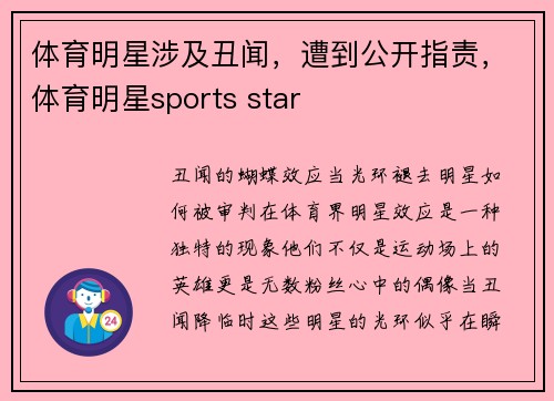 体育明星涉及丑闻，遭到公开指责，体育明星sports star