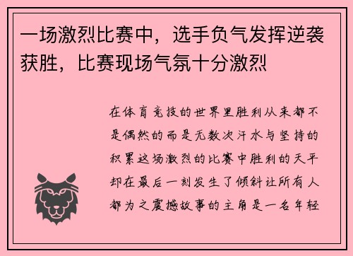 一场激烈比赛中，选手负气发挥逆袭获胜，比赛现场气氛十分激烈
