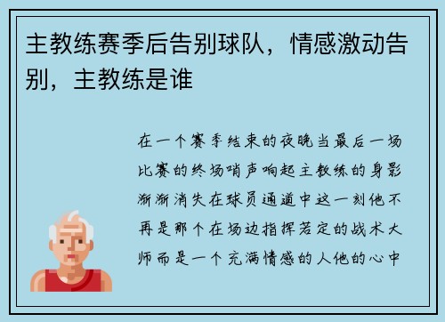 主教练赛季后告别球队，情感激动告别，主教练是谁