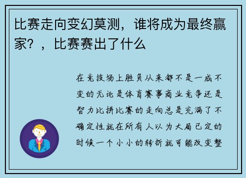 比赛走向变幻莫测，谁将成为最终赢家？，比赛赛出了什么