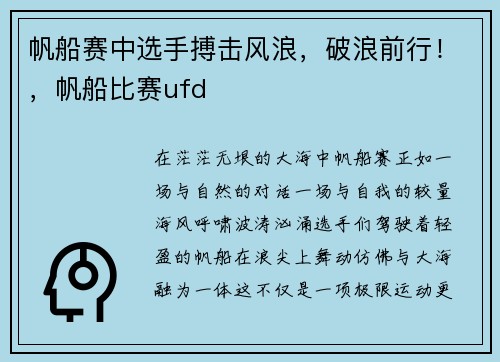 帆船赛中选手搏击风浪，破浪前行！，帆船比赛ufd