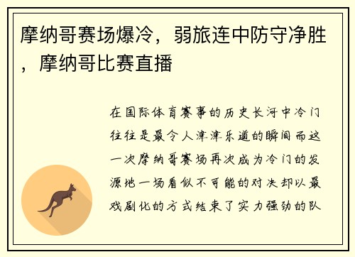 摩纳哥赛场爆冷，弱旅连中防守净胜，摩纳哥比赛直播