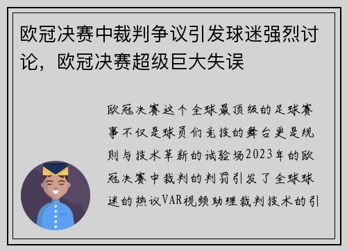 欧冠决赛中裁判争议引发球迷强烈讨论，欧冠决赛超级巨大失误