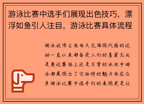 游泳比赛中选手们展现出色技巧，漂浮如鱼引人注目，游泳比赛具体流程