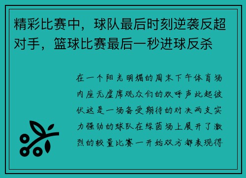 精彩比赛中，球队最后时刻逆袭反超对手，篮球比赛最后一秒进球反杀