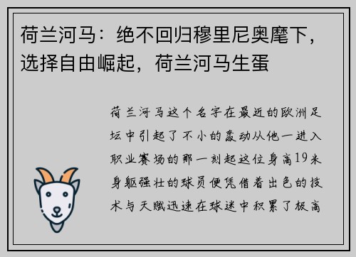 荷兰河马：绝不回归穆里尼奥麾下，选择自由崛起，荷兰河马生蛋