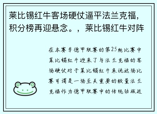莱比锡红牛客场硬仗逼平法兰克福，积分榜再迎悬念。，莱比锡红牛对阵法兰克福
