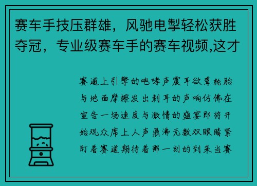 赛车手技压群雄，风驰电掣轻松获胜夺冠，专业级赛车手的赛车视频,这才叫真正的实力!