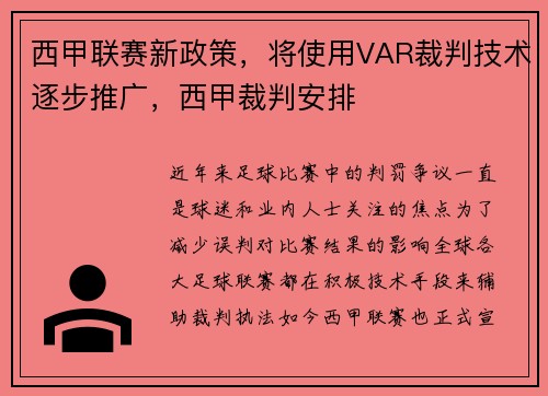 西甲联赛新政策，将使用VAR裁判技术逐步推广，西甲裁判安排