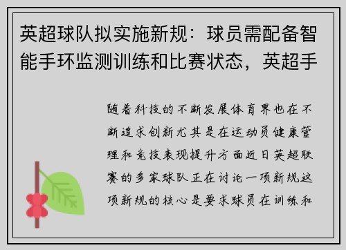 英超球队拟实施新规：球员需配备智能手环监测训练和比赛状态，英超手球新规则