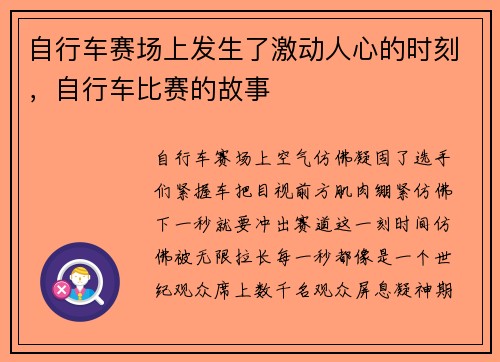 自行车赛场上发生了激动人心的时刻，自行车比赛的故事