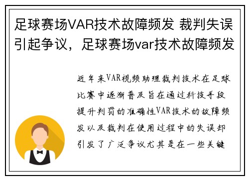 足球赛场VAR技术故障频发 裁判失误引起争议，足球赛场var技术故障频发 裁判失误引起争议的原因