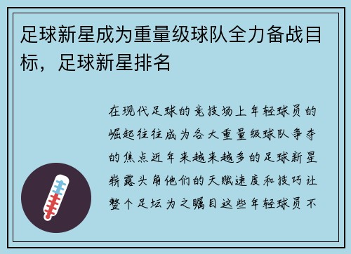 足球新星成为重量级球队全力备战目标，足球新星排名