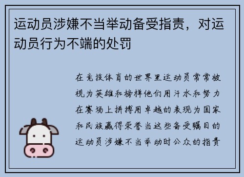 运动员涉嫌不当举动备受指责，对运动员行为不端的处罚