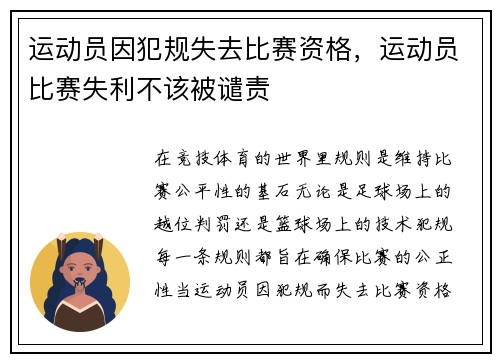 运动员因犯规失去比赛资格，运动员比赛失利不该被谴责
