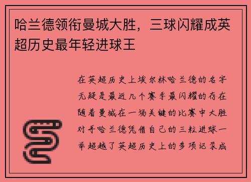 哈兰德领衔曼城大胜，三球闪耀成英超历史最年轻进球王