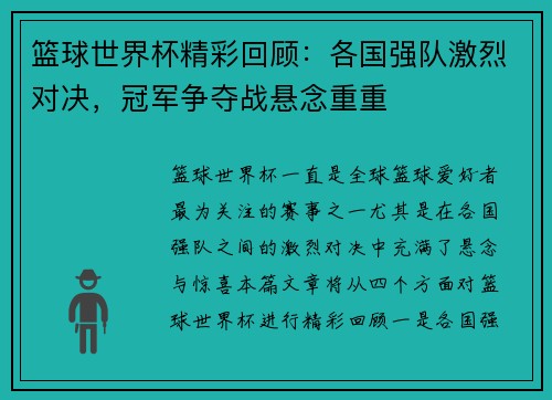 篮球世界杯精彩回顾：各国强队激烈对决，冠军争夺战悬念重重