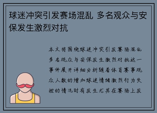 球迷冲突引发赛场混乱 多名观众与安保发生激烈对抗