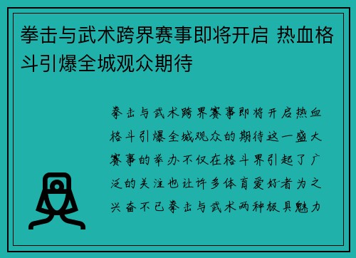 拳击与武术跨界赛事即将开启 热血格斗引爆全城观众期待