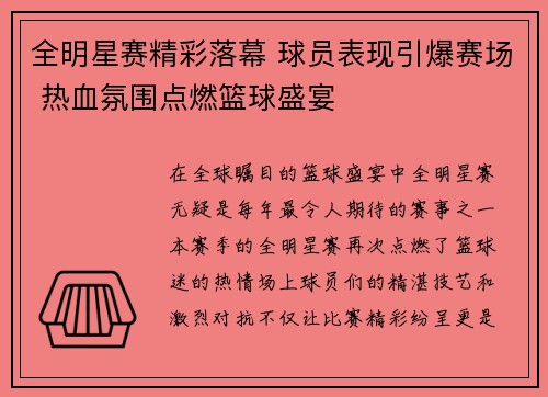 全明星赛精彩落幕 球员表现引爆赛场 热血氛围点燃篮球盛宴