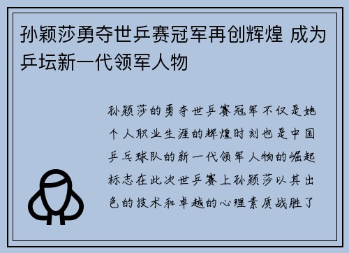 孙颖莎勇夺世乒赛冠军再创辉煌 成为乒坛新一代领军人物