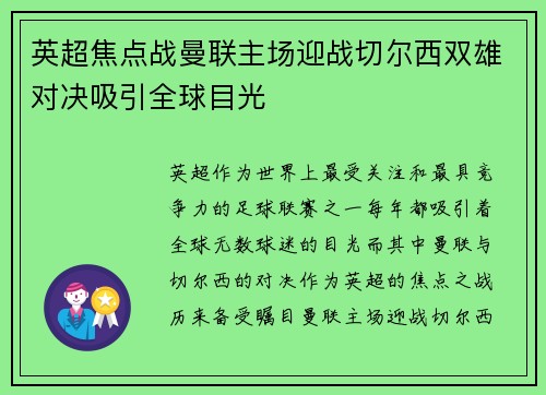 英超焦点战曼联主场迎战切尔西双雄对决吸引全球目光