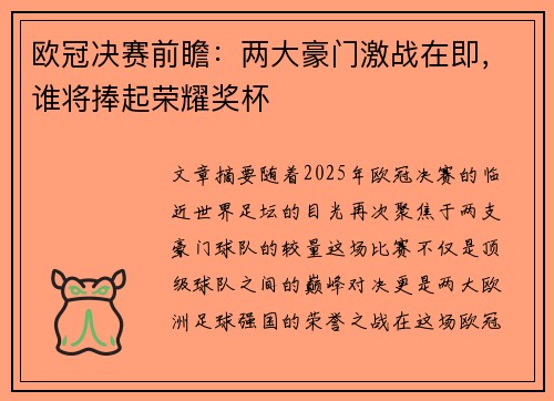 欧冠决赛前瞻：两大豪门激战在即，谁将捧起荣耀奖杯
