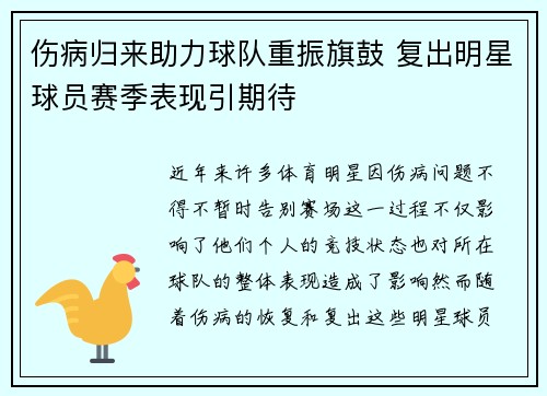伤病归来助力球队重振旗鼓 复出明星球员赛季表现引期待