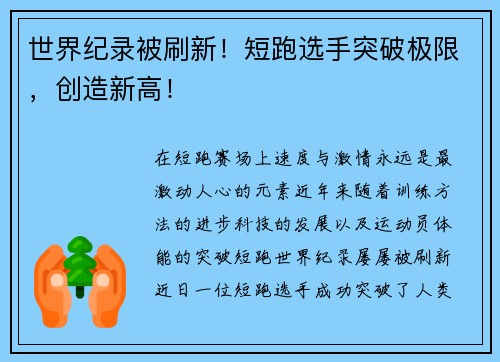 世界纪录被刷新！短跑选手突破极限，创造新高！