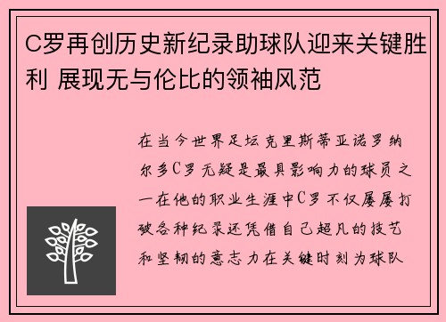 C罗再创历史新纪录助球队迎来关键胜利 展现无与伦比的领袖风范