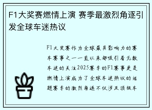 F1大奖赛燃情上演 赛季最激烈角逐引发全球车迷热议