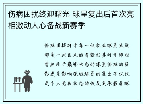 伤病困扰终迎曙光 球星复出后首次亮相激动人心备战新赛季
