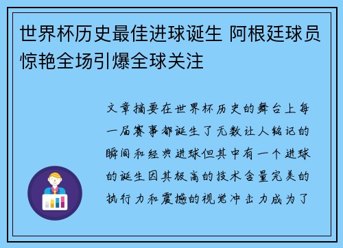 世界杯历史最佳进球诞生 阿根廷球员惊艳全场引爆全球关注