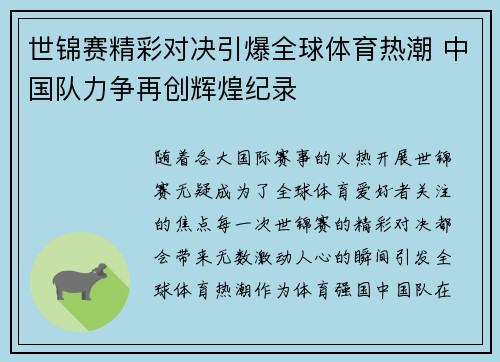世锦赛精彩对决引爆全球体育热潮 中国队力争再创辉煌纪录
