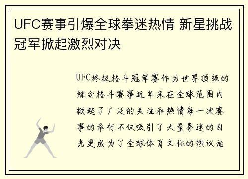 UFC赛事引爆全球拳迷热情 新星挑战冠军掀起激烈对决