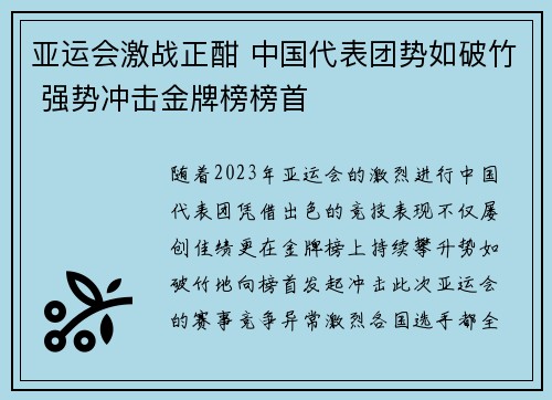 亚运会激战正酣 中国代表团势如破竹 强势冲击金牌榜榜首