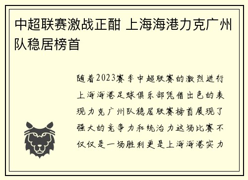 中超联赛激战正酣 上海海港力克广州队稳居榜首